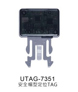 安全帽型定位TAG