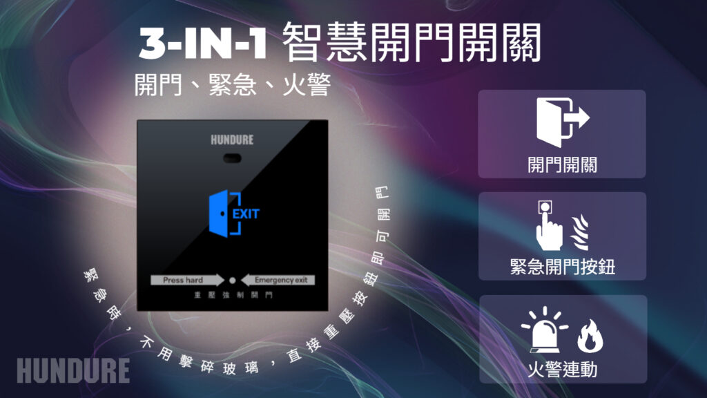 HPB-10P-E? 3-IN-1非接觸式智慧開(kāi)門(mén)開(kāi)關(guān) 3 HPB 10P website TC