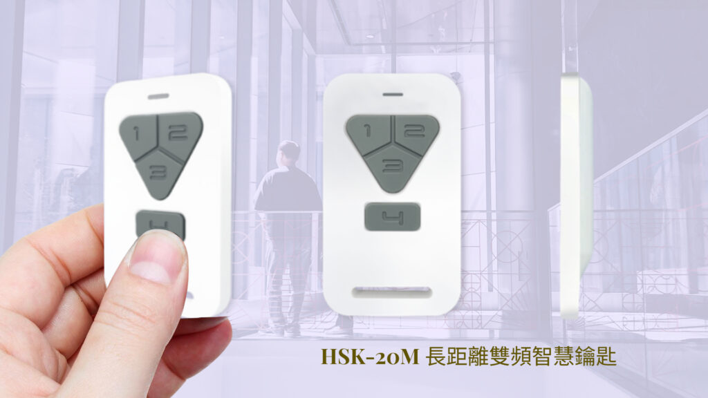 樂享便利的無鑰匙門禁 2 HSK 20M Website TC 1
