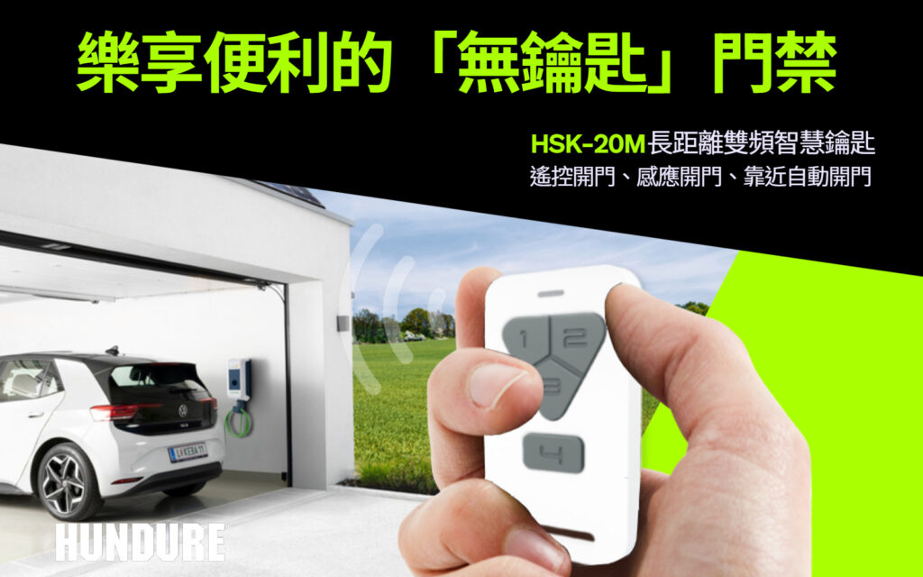 樂享便利的無鑰匙門禁 1 HSK 20M Website TC